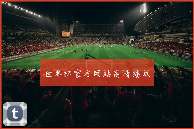 世界杯官方网站高清播放