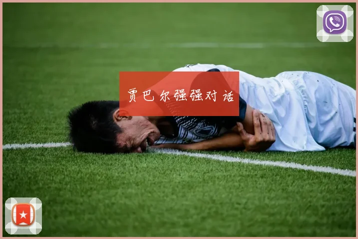 贾巴尔强强对话
