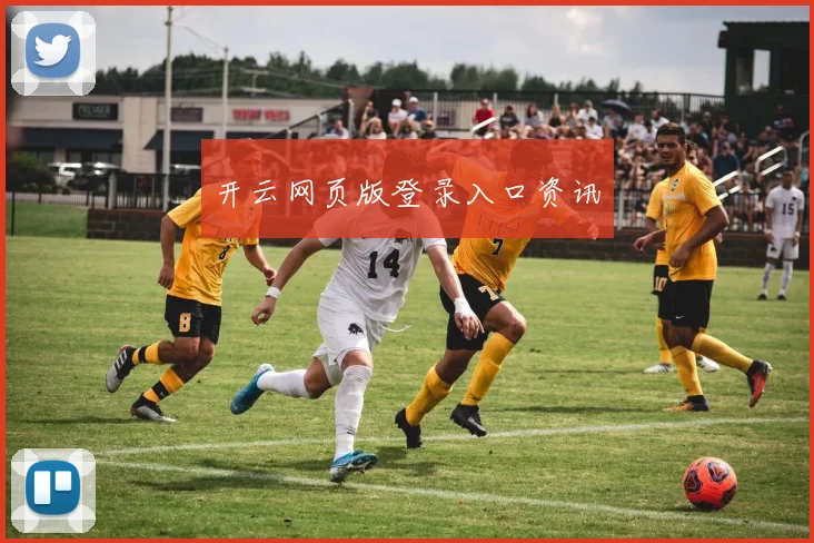开云网页版登录入口资讯