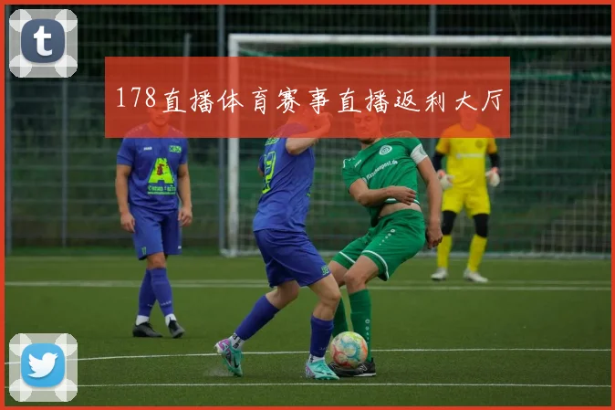 178直播体育赛事直播返利大厅