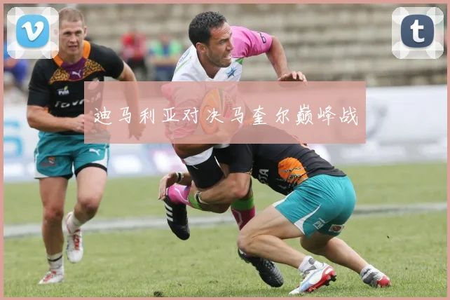迪马利亚对决马奎尔巅峰战