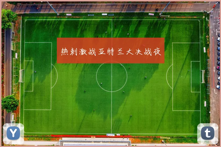 热刺激战亚特兰大决战夜