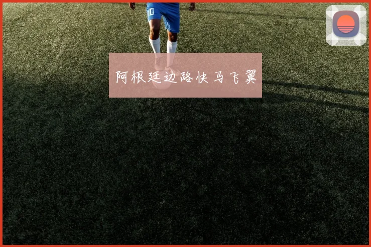 阿根廷边路快马飞翼