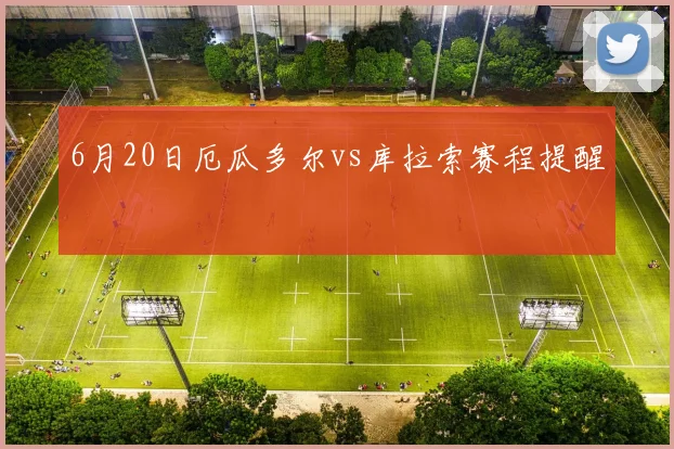 6月20日厄瓜多尔vs库拉索赛程提醒