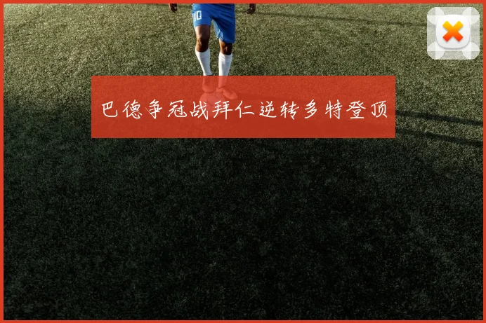 巴德争冠战拜仁逆转多特登顶