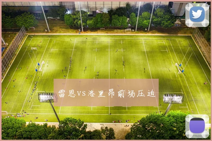 雷恩vs洛里昂前场压迫