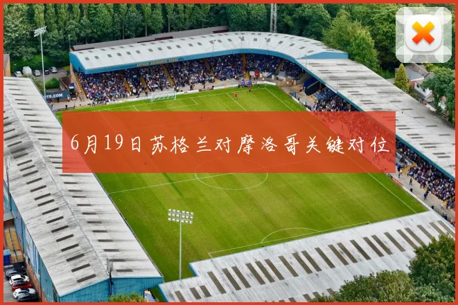 6月19日苏格兰对摩洛哥关键对位
