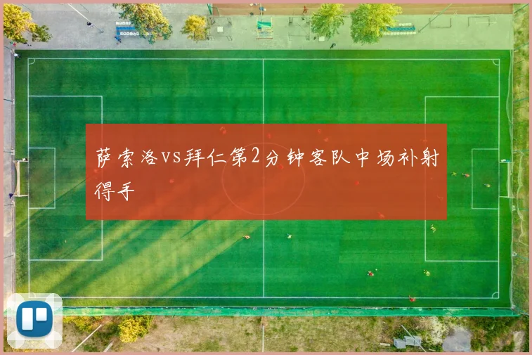 萨索洛vs拜仁第2分钟客队中场补射得手