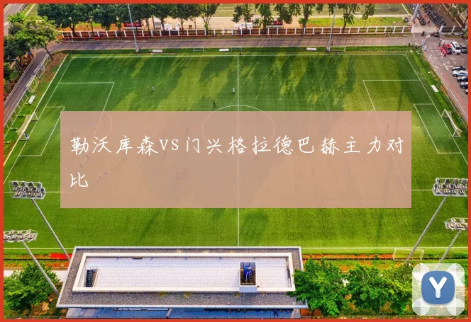 勒沃库森vs门兴格拉德巴赫主力对比