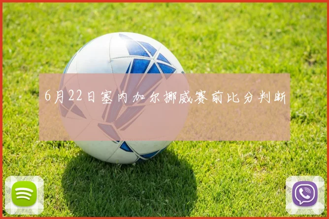 6月22日塞内加尔挪威赛前比分判断