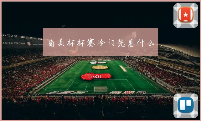 南美杯杯赛冷门先看什么