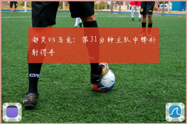 都灵vs马竞:第31分钟主队中锋补射得手