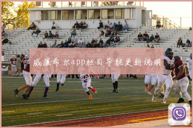 威廉希尔app栏目导航更新说明