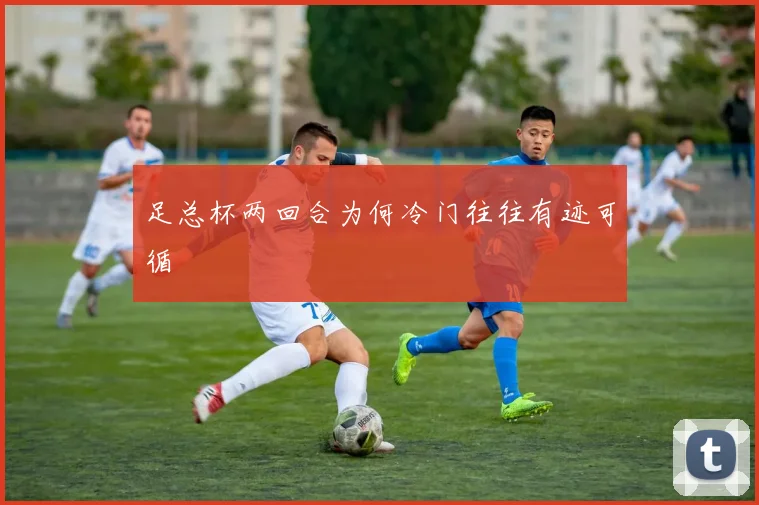 足总杯两回合为何冷门往往有迹可循