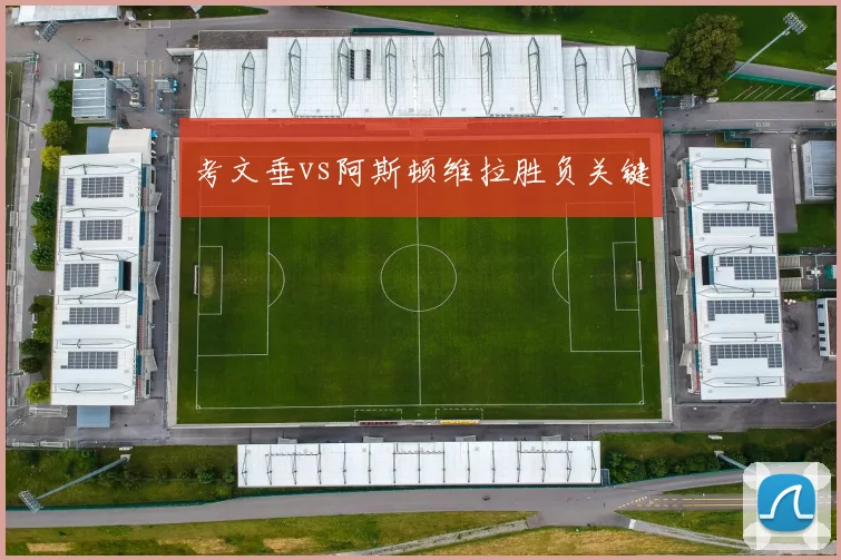 考文垂vs阿斯顿维拉胜负关键