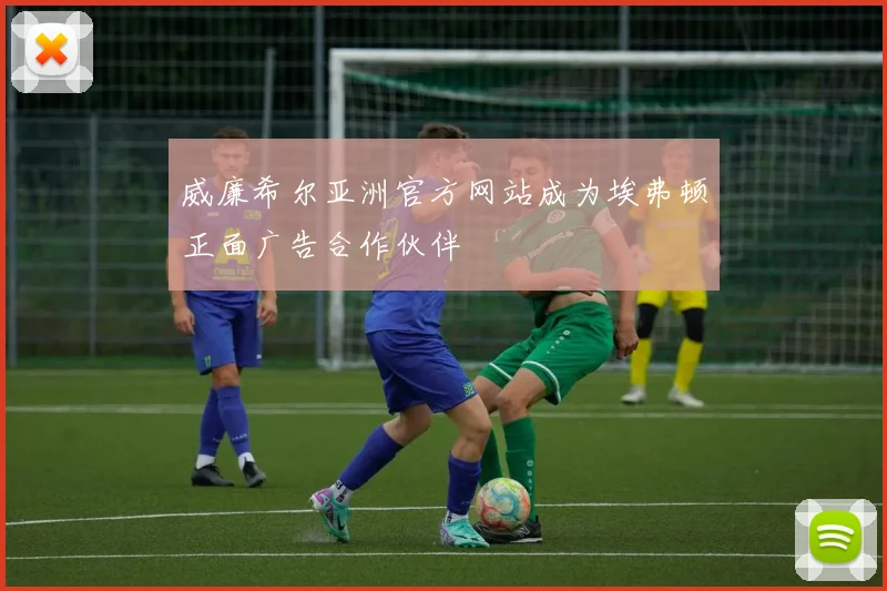 威廉希尔亚洲官方网站成为埃弗顿正面广告合作伙伴