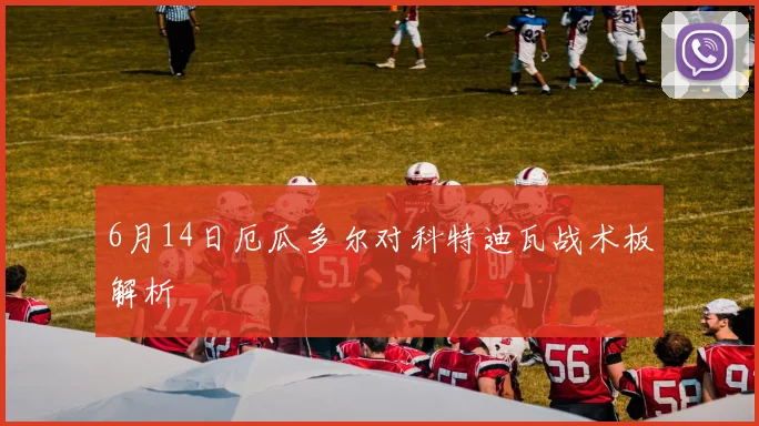 6月14日厄瓜多尔对科特迪瓦战术板解析