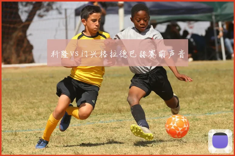科隆vs门兴格拉德巴赫赛前声音