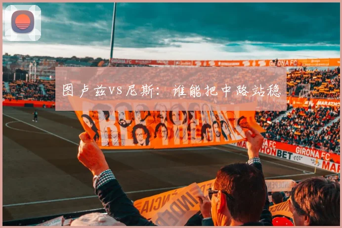 图卢兹vs尼斯:谁能把中路站稳