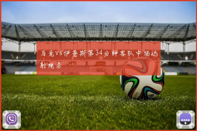 马竞vs伊普斯第34分钟客队中场远射绝杀