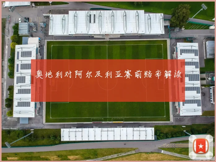 奥地利对阿尔及利亚赛前赔率解读